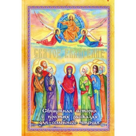 Религиозная литература для детей, книга Святое Евангелие. Священная история в простых рассказах для семейного чтения купить по низкой цене