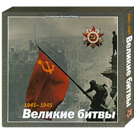 Книги, книга 1941-1945 : Великие битвы купить по низкой цене