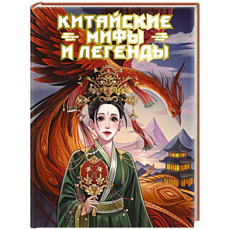Эпос. Фольклор. Мифы, книга Китайские мифы и легенды купить по низкой цене