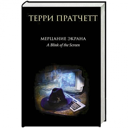 Зарубежное фэнтези, книга Мерцание экрана. Сборник фантастических рассказов купить по низкой цене