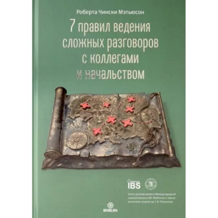 Психология личности, книга 7 правил ведения сложных разговоров с коллегами и начальством купить по низкой цене