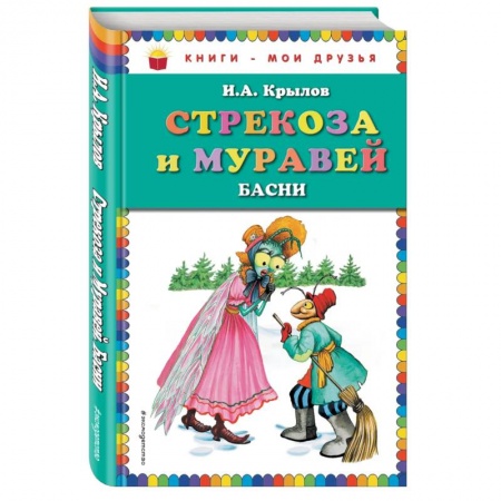 Русская классика для детей, книга Стрекоза и Муравей. Басни купить по низкой цене