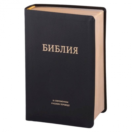 Библия. Книги Священного Писания Ветхого и Нового Завета, книга Библия в современном русском переводе купить по низкой цене