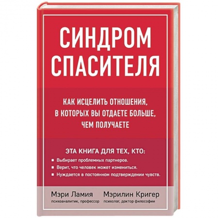 Психология отношений, книга Синдром спасителя. Как исцелить отношения, в которых вы отдаете больше, чем получаете купить по низкой цене