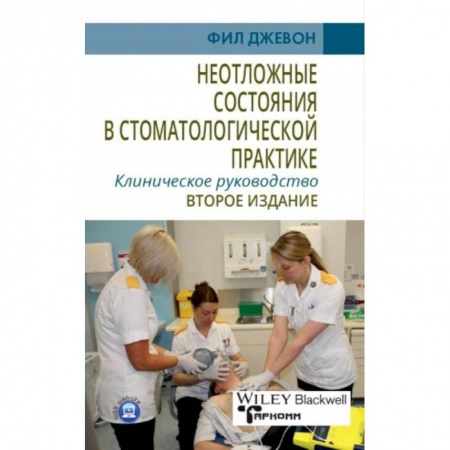 Стоматология, книга Неотложные состояния в стоматологической практике. Клиническое руководство купить по низкой цене