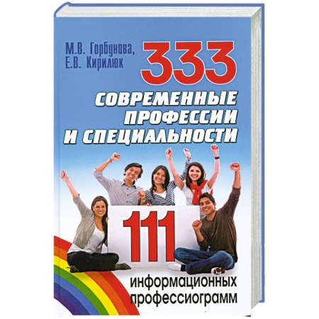 Книги, книга 333 современные профессии и специальности. 111 информационных профессиограмм купить по низкой цене