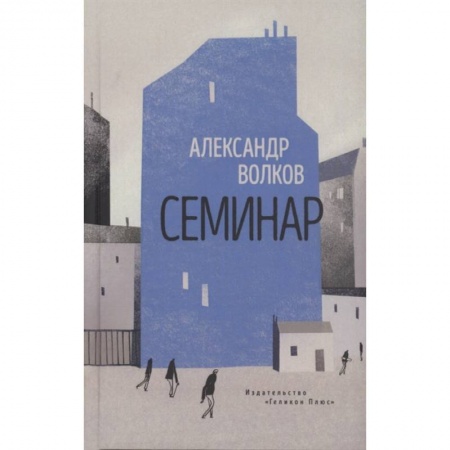 Русская современная проза, книга Семинар.Роман купить по низкой цене
