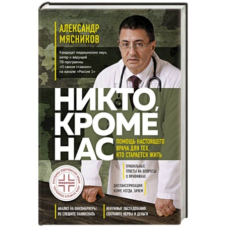 Авторские методики, книга Никто, кроме нас. Помощь настоящего врача для тех, кто старается жить купить по низкой цене