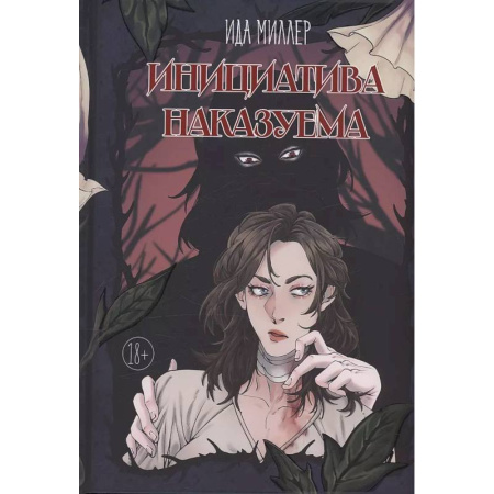 Русское фэнтези, книга Инициатива наказуема купить по низкой цене