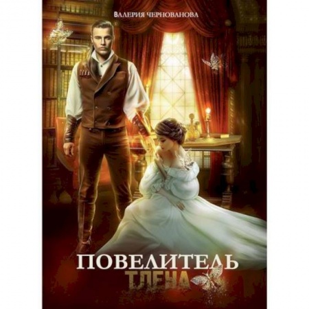Мистика, ужасы, книга Повелитель тлена купить по низкой цене