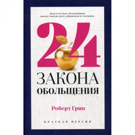 Государственное управление. Власть, книга 24 закона обольщения для достижения  власти купить по низкой цене