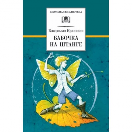 Повести и рассказы о детях, книга Бабочка на штанге купить по низкой цене