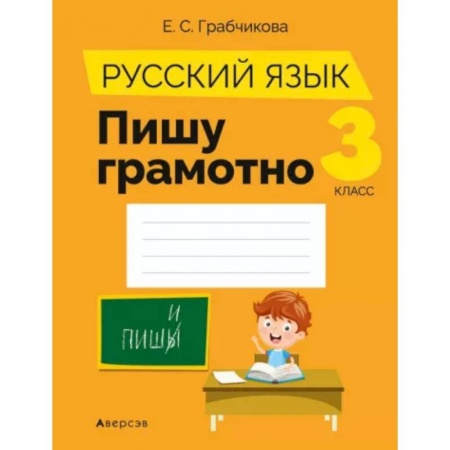 Русский язык, книга Русский язык.  3 кл. Пишу грамотно купить по низкой цене