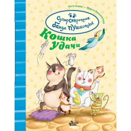 Сказки зарубежных писателей, книга Суперсекретная банда пушистиков. Кошка удачи купить по низкой цене
