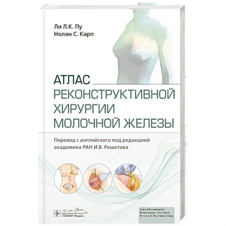 Медицинские энциклопедии и справочники, книга Атлас реконструктивной хирургии молочной железы купить по низкой цене