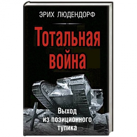 Другие биографии, мемуары, книга Тотальная война. Выход из позиционного тупика купить по низкой цене