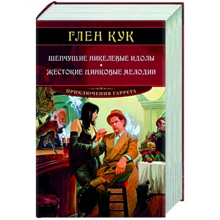 Зарубежное фэнтези, книга Шепчущие никелевые идолы. Жестокие цинковые мелодии купить по низкой цене