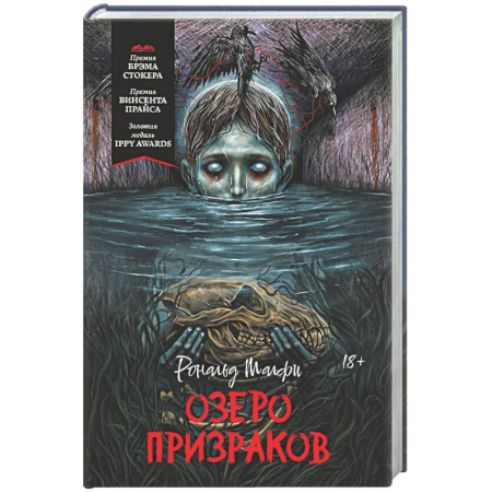 Мистика, ужасы, книга Озеро призраков купить по низкой цене