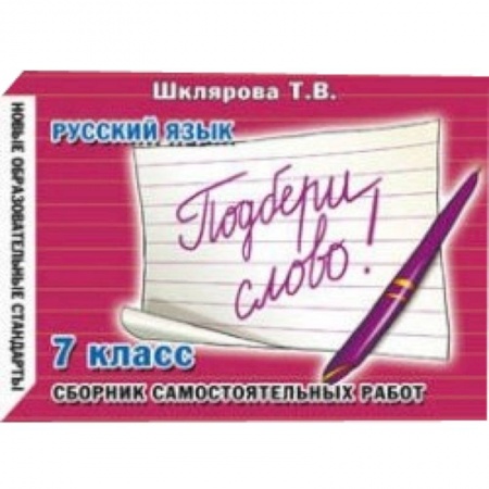 Книги, книга Сборник самостоятельных работ 'Подбери слово!'. 7 класс купить по низкой цене