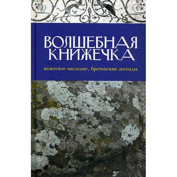Волшебная книжечка. Кельтское наследие. Бретонские