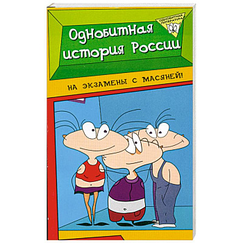 Однобитная история России