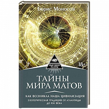 Тайны мира Магов. Как возникла наша цивилизация