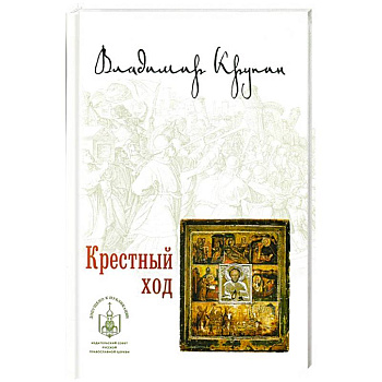 Крестный ход