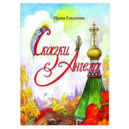 Сказки отечественных писателей, книга Сказки Ангела . Десять заповедей для детей купить по низкой цене