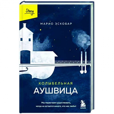 Зарубежная современная проза, книга Колыбельная Аушвица купить по низкой цене