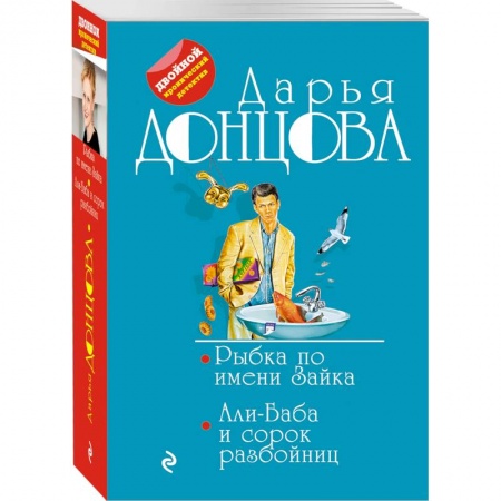 Отечественный женский детектив, книга Рыбка по имени Зайка. Али-Баба и сорок разбойниц купить по низкой цене