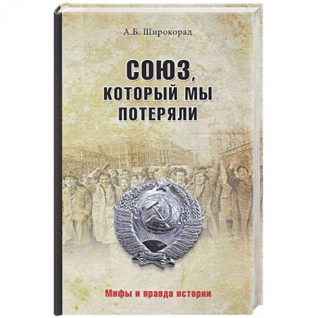 Общие работы по истории СССР, книга Союз, который мы потеряли купить по низкой цене