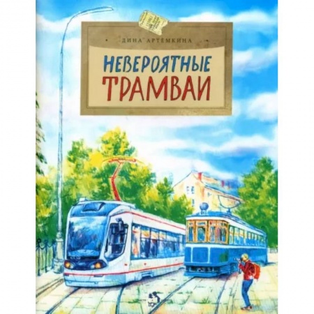 Наука. Техника. Транспорт, книга Невероятные трамваи купить по низкой цене