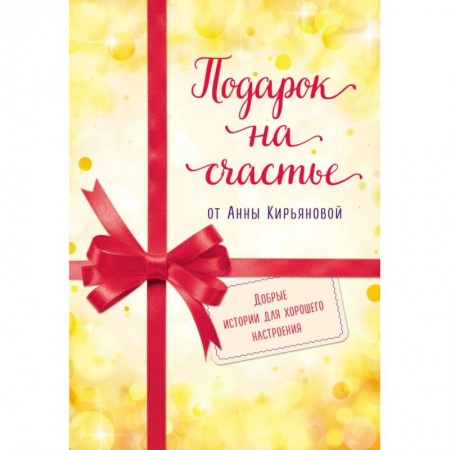 Психология, книга Подарок на счастье от Анны Кирьяновой (комплект из трех книг) купить по низкой цене