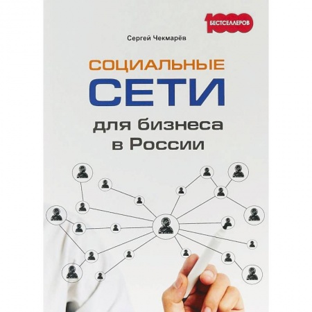 Информационные технологии, книга Социальные сети для бизнеса в России купить по низкой цене
