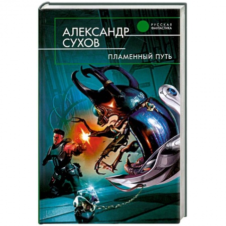 Книги, книга Пламенный путь купить по низкой цене