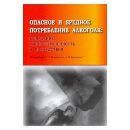 Наркология. Алкоголизм. Табакокурение, книга Опасное и вредное потребление алкоголя: выявление, распространенность и последствия купить по низкой цене
