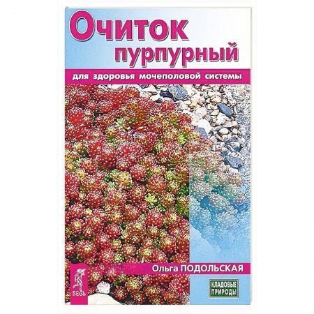 Медицинские энциклопедии и справочники, книга Очиток пурпурный для здоровья мочеполовой системы купить по низкой цене