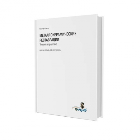 Стоматология, книга Металлокерамические реставрации.Теория и практика. Рабочая тетрадь зубного техника купить по низкой цене