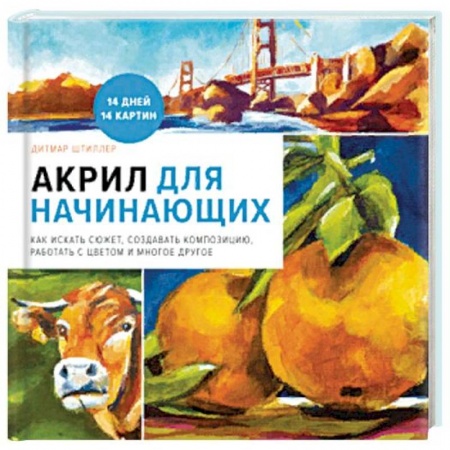 Живопись пастелью, акрилом, тушью, книга Акрил для начинающих. Как искать сюжет, создавать композицию, работать с цветом и многое другое купить по низкой цене