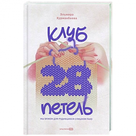 Вязание, книга Клуб '28 петель'. Мы вяжем для родившихся слишком рано купить по низкой цене