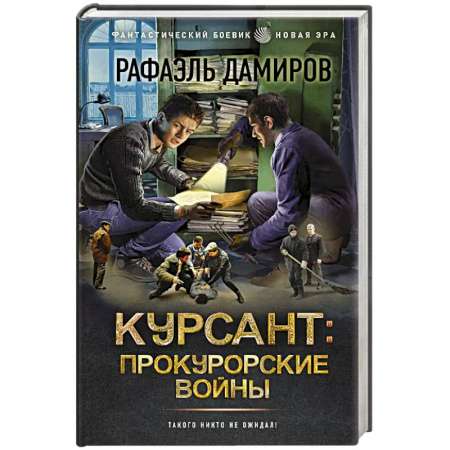 Боевая фантастика, книга Курсант. Прокурорские войны купить по низкой цене