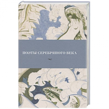 Русская поэзия, книга Поэты серебряного века купить по низкой цене