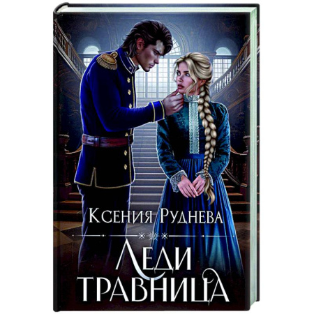 Русское фэнтези, книга Леди травница купить по низкой цене