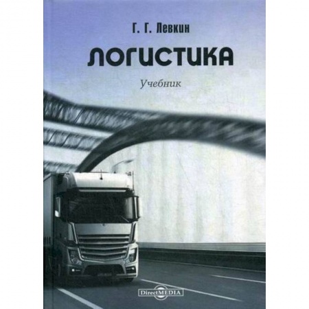 Организация торговли. Продажи, книга Логистика купить по низкой цене