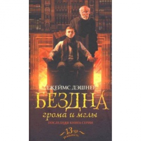 Боевая фантастика, книга Бездна грома и мглы купить по низкой цене