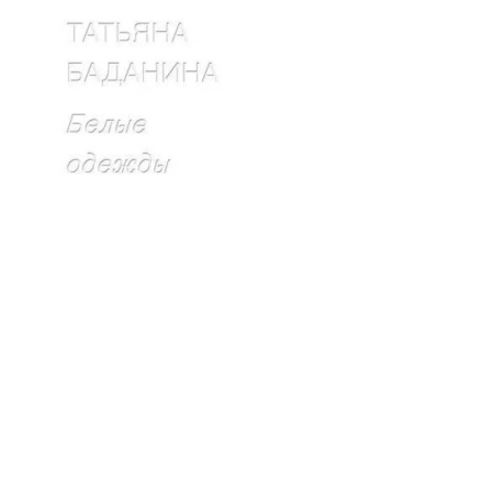 Искусствоведение, книга Белые одежды купить по низкой цене