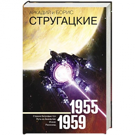 Классическая русская фантастика, книга Собрание сочинений 1955-1959 купить по низкой цене