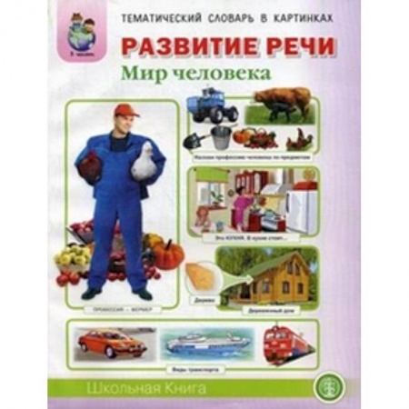 Книги, книга Развитие речи. Тематический словарь в картинках. Мир человека купить по низкой цене