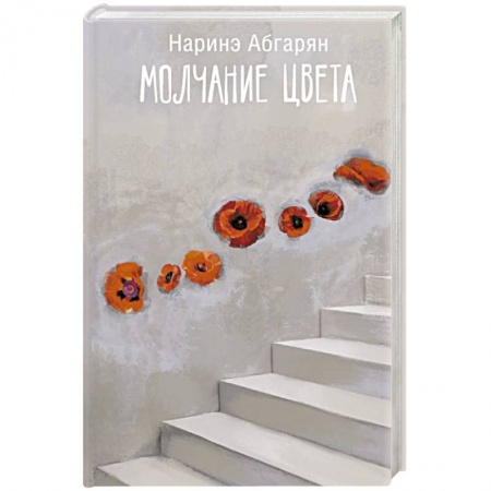 Русская современная проза, книга Молчание цвета купить по низкой цене