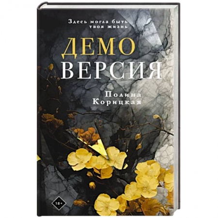Русская современная проза, книга Демоверсия купить по низкой цене